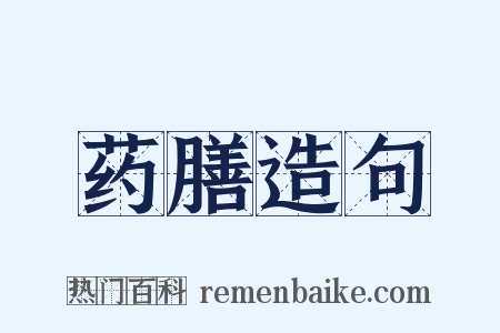 药膳造句是什么意思的图片